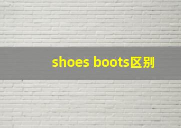 shoes boots区别